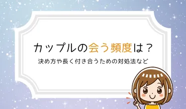 カップルの会う頻度は？理想はどのくらい？決め方や長く付き合うための対処法