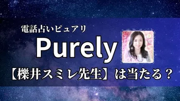 電話占いピュアリの【櫟井スミレ先生】は当たる？口コミ・評判を徹底調査！ 