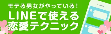 思わせぶりな態度で気を引く方法【モテる男女がやっている！LINEの恋愛テクニック】【高校生なう】