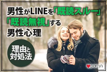 LINEを「既読スルー」「既読無視」する男性心理・理由と対処法。いい感じだったのに既読無視する男の考えとは？