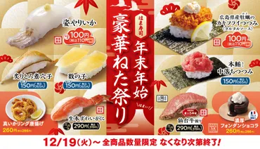 はま寿司「年末年始豪華ねた祭り」開催！ 100円゛カキフライつつみ゛などお得なメニューが集結 