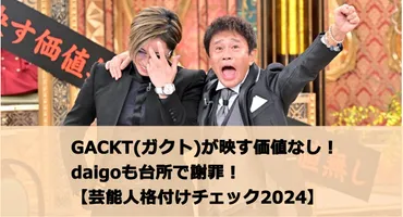 GACKT(ガクト)が映す価値なし！daigoも台所で謝罪！【芸能人格付けチェック2024】