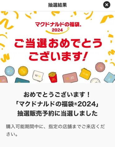 マクドナルド福袋当選発表 SNS「正月はマックや！」「加湿器欲しかったぁぁ」と悲喜こもごもの声 