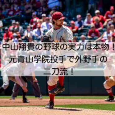 中山翔貴の野球の実力は本物！元青山学院投手で外野手の二刀流！│ぴろりん先生のつぶやき教室