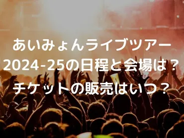 あいみょんライブツアー2024−25の日程と会場は？チケットの販売はいつ？ 