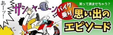 笑って済ませちゃう? バイク乗り「思い出エピソード」(8) 誰でも一度は経験あり? 「立ちゴケパニック症候群」 