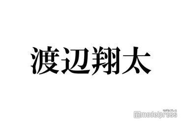 渡辺翔太の美容法は整形？徹底解説！美容へのこだわりとは！？