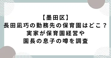 保育園児への性的暴行事件！保育士の長田容疑者逮捕でわかったこと？勤務先の保育園特定とは！？