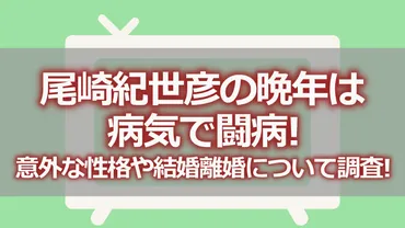 尾崎紀世彦の晩年は病気で闘病!意外な性格や結婚離婚について調査!