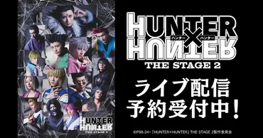 舞台「HUNTER×HUNTER」第2弾、初日と千秋楽をDMM TVで配信 