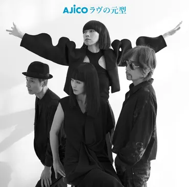 AJICO再始動！新作EP『ラヴの元型』リリース＆ツアー開催は？AJICOの再始動とは！？