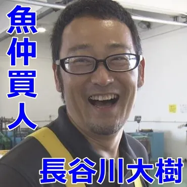 長谷川大樹(魚仲買人)捨てられる雑魚への思いとは？経歴プロフィールや素潜りも気になる！【プロフェッショナル】