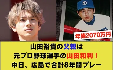 山田裕貴の父親は元プロ野球選手の山田和利！中日、広島で合計8年間プレー 