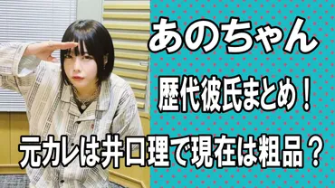 2024最新】あのちゃんの歴代彼氏は3人！元カレは井口理で現在は粗品？