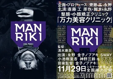 斎藤工主演映画『MANRIKI』は、永野の“違和感”から生まれた？『MANRIKI』誕生秘話とは！？