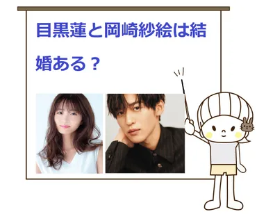 目黒蓮と岡崎紗絵は熱愛？結婚ある？馴れ初めや匂わせを徹底調査！ 