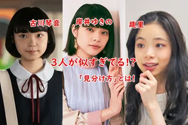 古川琴音・岸井ゆきの・趣里が似てる！画像比較と3人の見分け方は？ 