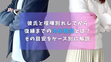 彼氏と喧嘩別れしてから復縁までの冷却期間とは？その目安をケース別に解説 