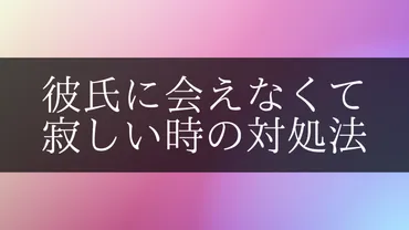 彼氏に会えなくて寂しい時の対処法と、LINEで上手に会いたい気持ちを伝える方法 