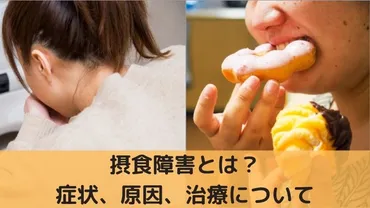 摂食障害（拒食症や過食症）とは？症状、原因、治療について 