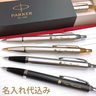 ボールペン 名入れ パーカー IM 名入れ無料 男性 女性 Parker アイエム 高級 ギフト おしゃれ ボールペン プレゼント 1本から 名前  入れ 名前入り ブランド 文房具 誕生日 プレゼント 還暦 就職 入学 卒業 お祝い 高校 大学 