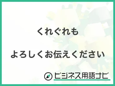 「くれぐれもよろしくお伝えください」ってどういう意味？ビジネスシーンで使える丁寧な表現とは!!?