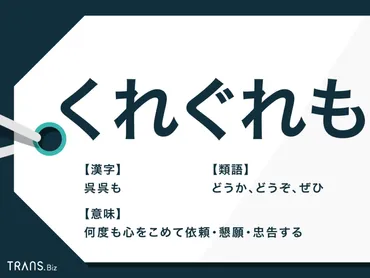 くれぐれも」の意味と使い方とは？語源や類語との違いも解説 