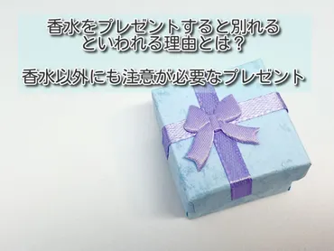 香水をプレゼントすると別れるといわれる理由とは？香水以外にも注意が必要なプレゼント 