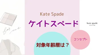 ケイトスペードはダサい？実はおしゃれ？ブランドイメージと年齢層に迫る！ケイトスペードとは！？