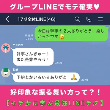 モテの鍵はグループLINEでの対応にあり！好印象な振る舞い方って？【モテる女子はこう送る！最強LINEテク⑥】 