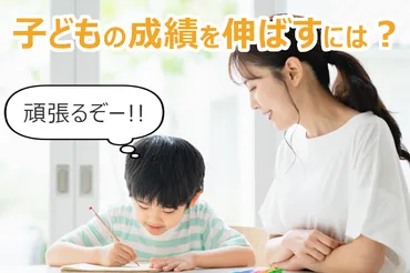 成績が良い子の親の共通点とは？家庭で子どもの学力を伸ばすコツを解説！ 