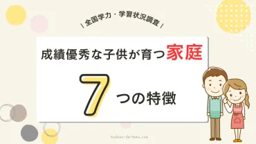 優秀な子供が育つ家庭環境！7つの特徴と親の共通点とは？ 