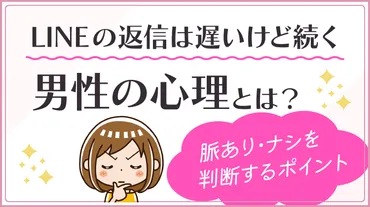 LINE返信が遅い男性の心理？男性のホンネとは！？