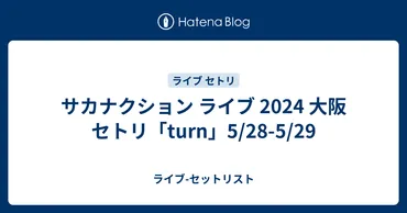 サカナクション ライブ 2024 大阪 セトリ「turn」5/28