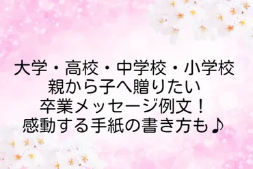 親から子へ卒業メッセージ例文集!大学生・高校生・中学生・小学生の我が子に贈る言葉をご紹介!息子・娘が感動する手紙の書き方も! 