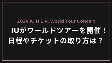 IUワールドツアー日本公演！チケット争奪戦は？チケット争奪戦が予想される？！