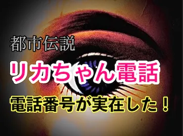 リカちゃん電話：都市伝説とサービスの真実？50年以上続く人気サービスとは!!?