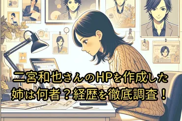 二宮和也さんの姉「まーちゃん」ってどんな人？二宮和也さんの姉の素顔とは！？