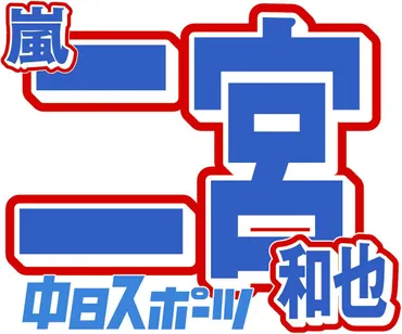 二宮和也がHP作成めぐる姉とのやりとり明かす「ホムペ作ってる人間が俺のポスト見ていない事に驚き桃の木でした」：中日スポーツ・東京中日スポーツ