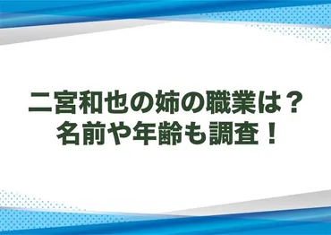 二宮和也の姉の職業は？名前や年齢も調査！ 