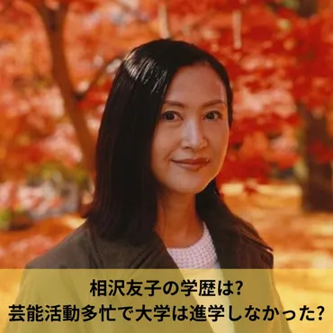 相沢友子の学歴は?芸能活動多忙で大学は進学しなかった? 