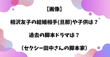 相沢友子は結婚して夫(旦那)はいる？過去の脚本ドラマは？(セクシー田中さん) 