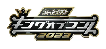 キングオブコント』第16代キングはお笑いコンビ「サルゴリラ」 過去最高得点獲得し3036組の頂点に：中日スポーツ・東京中日スポーツ