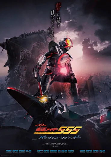 仮面ライダー555（ファイズ） 20th パラダイス・リゲインド』上映決定＆特報映像解禁 – NB Press Online