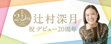 辻村深月さんの歩み？作家と母親の両立は？ミステリ作家として、そして一人の母親として!!?