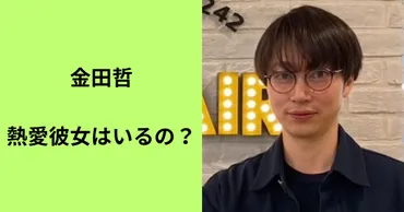 2024最新】金田哲に熱愛彼女はいるのか？理想のタイプはどんな人？ 