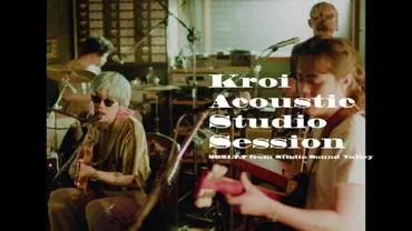 Kroi ゛LENS゛ Acoustic Studio Sessionより「shift command」「Shincha」の映像をKroi  official YouTube Channelにて公開！ 