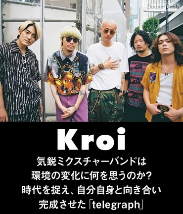 Kroi「telegraph」インタビュー