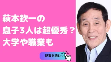 萩本欽一の息子3人の大学や仕事は？名前や年齢、結婚についても 