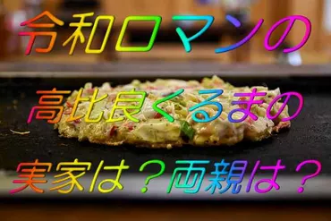 令和ロマン 高比良くるまの家族構成は？意外な事実が明らかに!!?